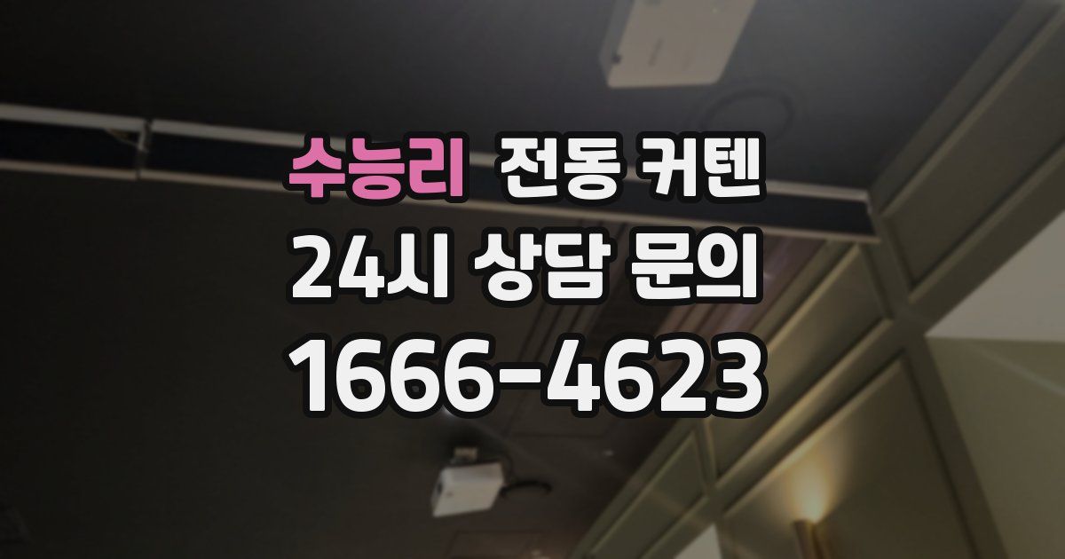 수능리 전동 커텐