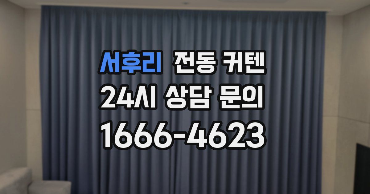 서후리 전동 커텐