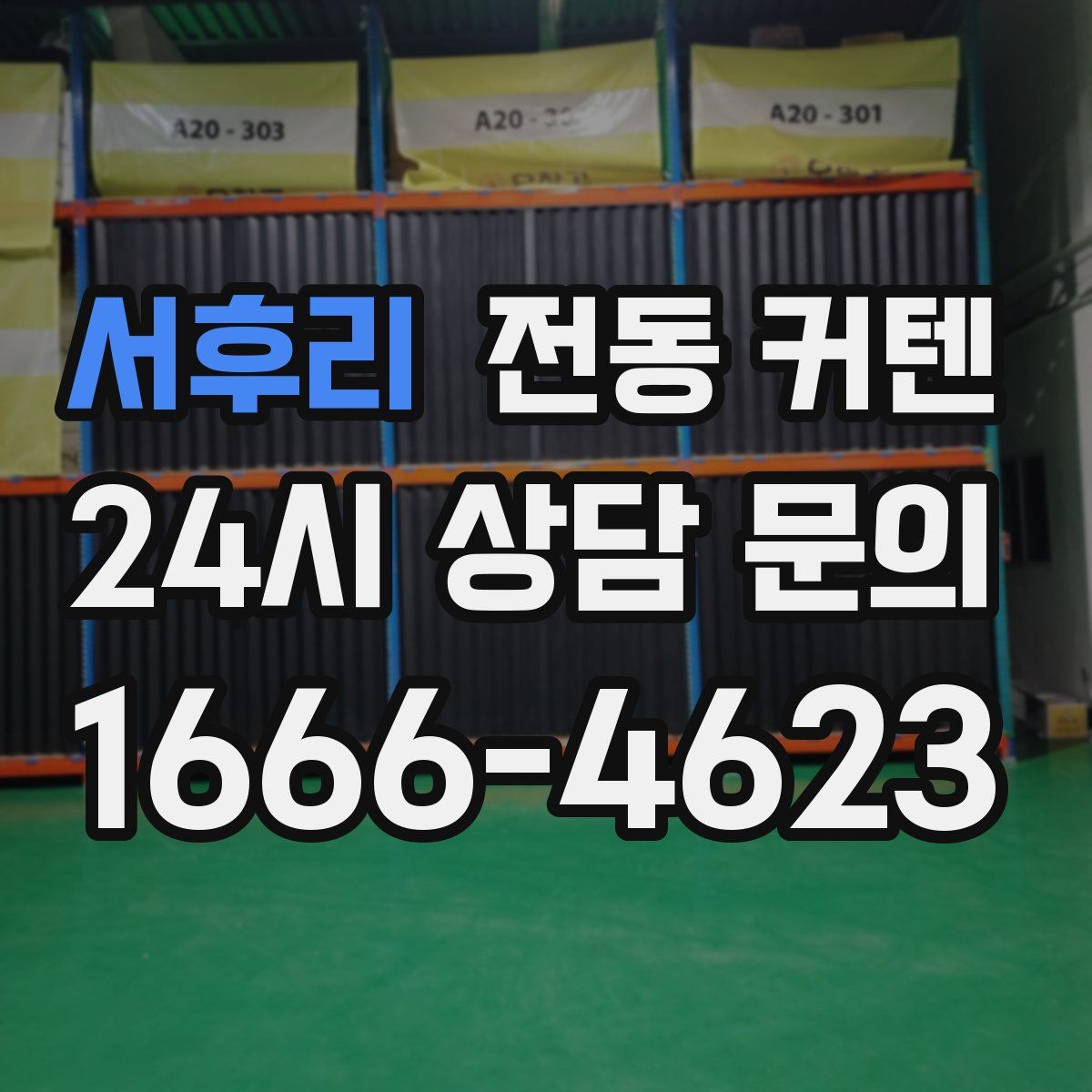 서후리 전동 커텐