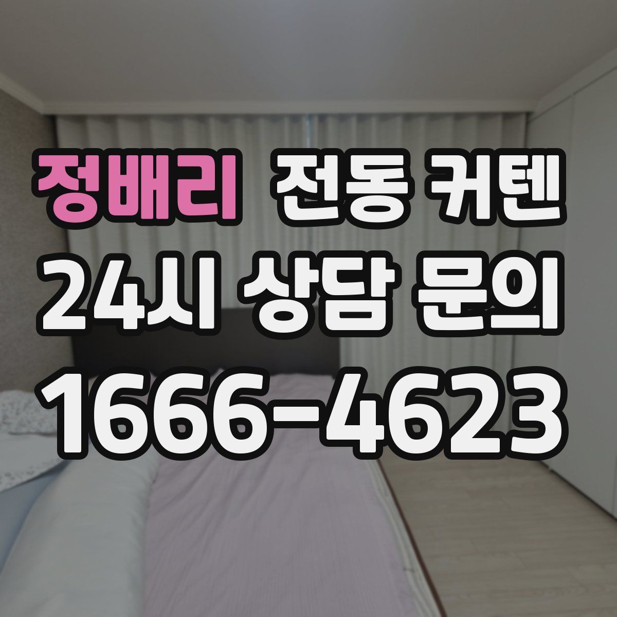 정배리 전동 커텐