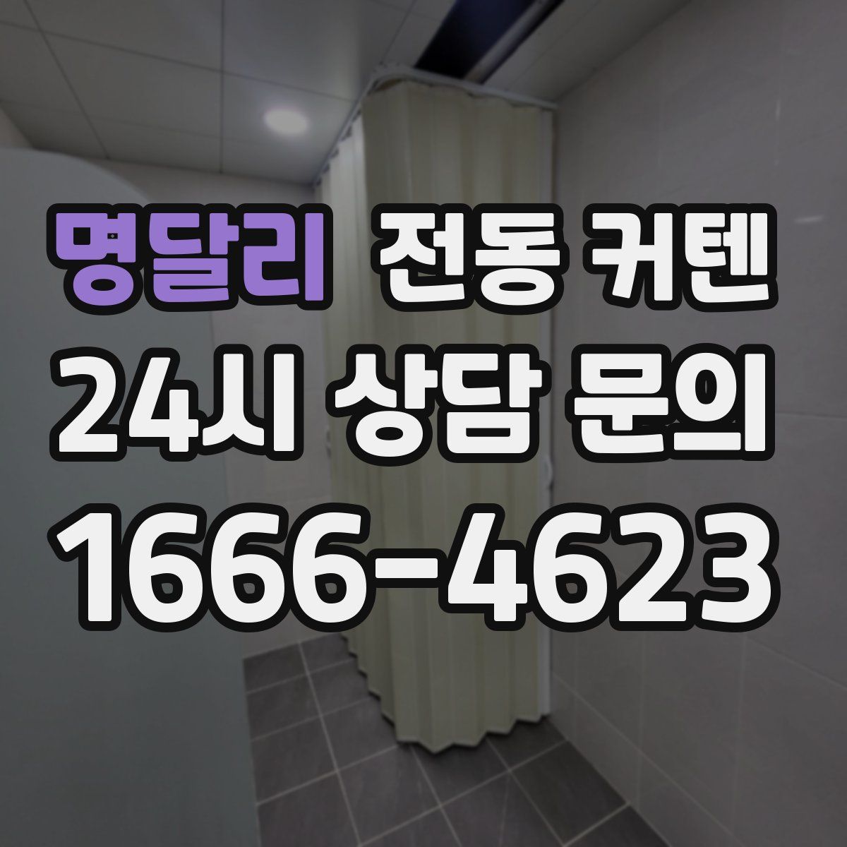 명달리 전동 커텐