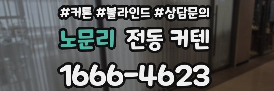 노문리 전동 커텐