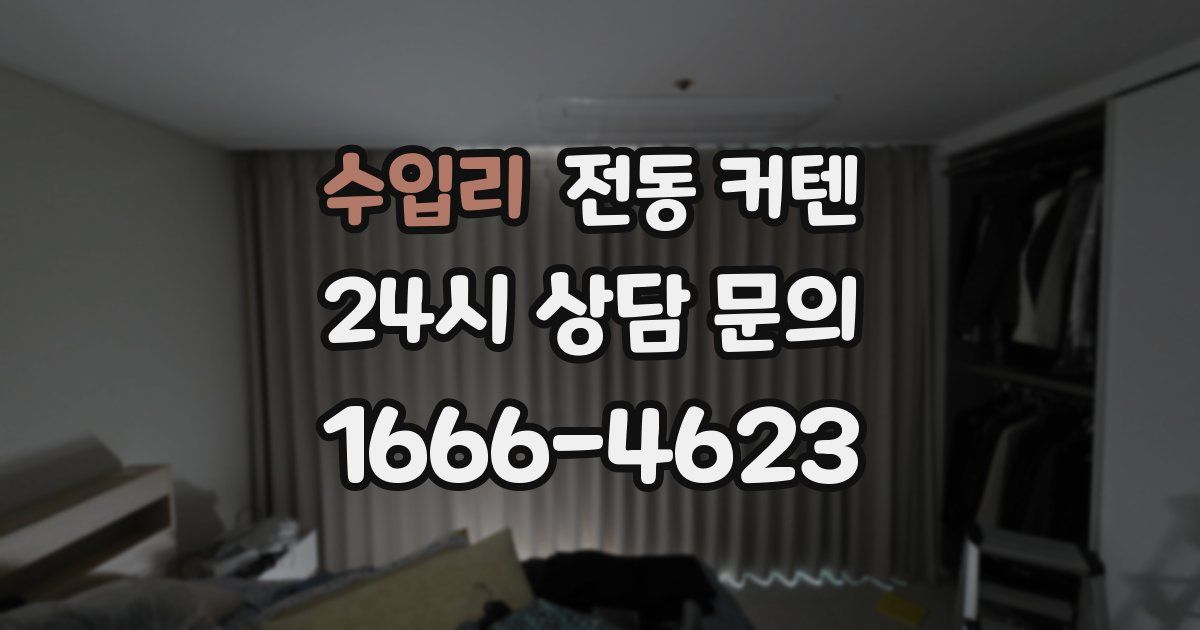 수입리 전동 커텐