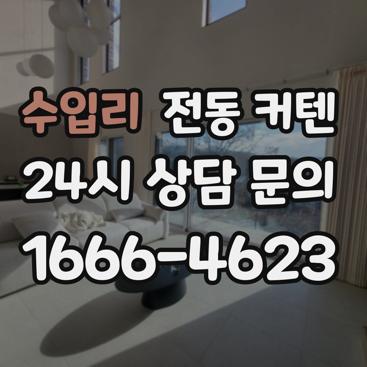 수입리 전동 커텐