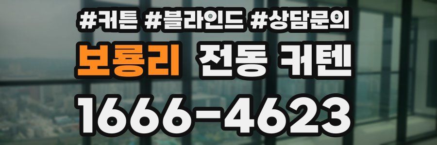 보룡리 전동 커텐