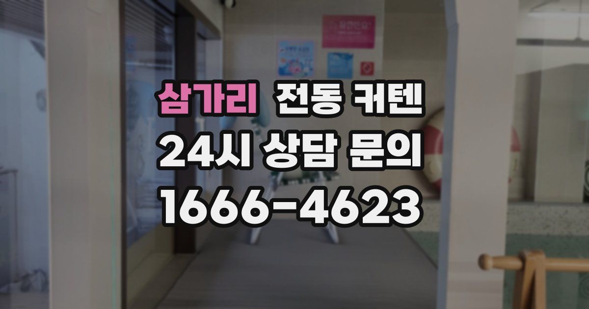 삼가리 전동 커텐