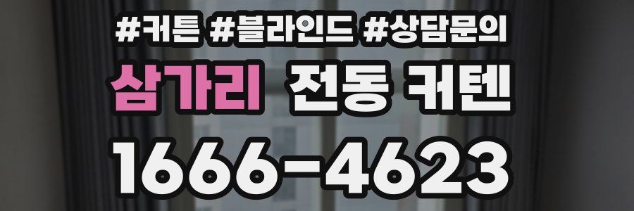 삼가리 전동 커텐
