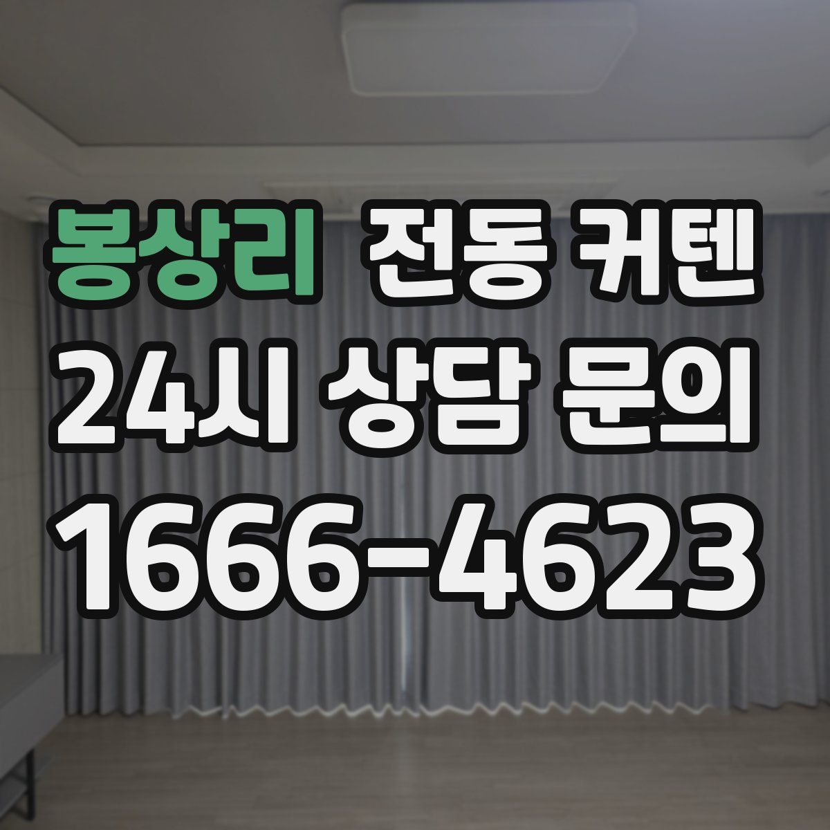 봉상리 전동 커텐