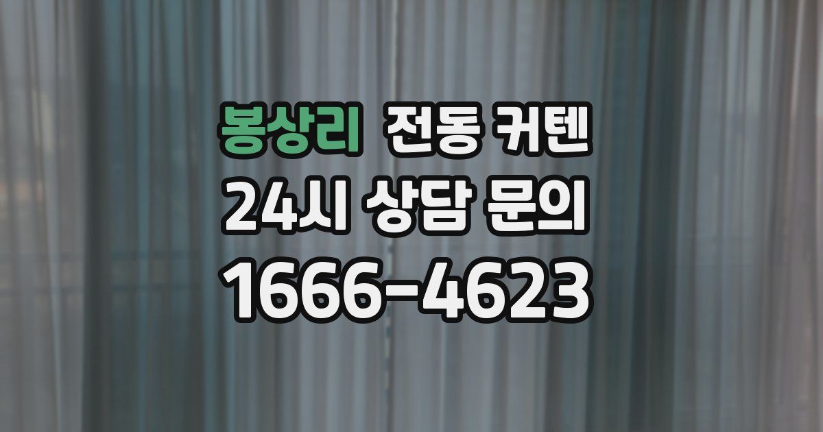 봉상리 전동 커텐