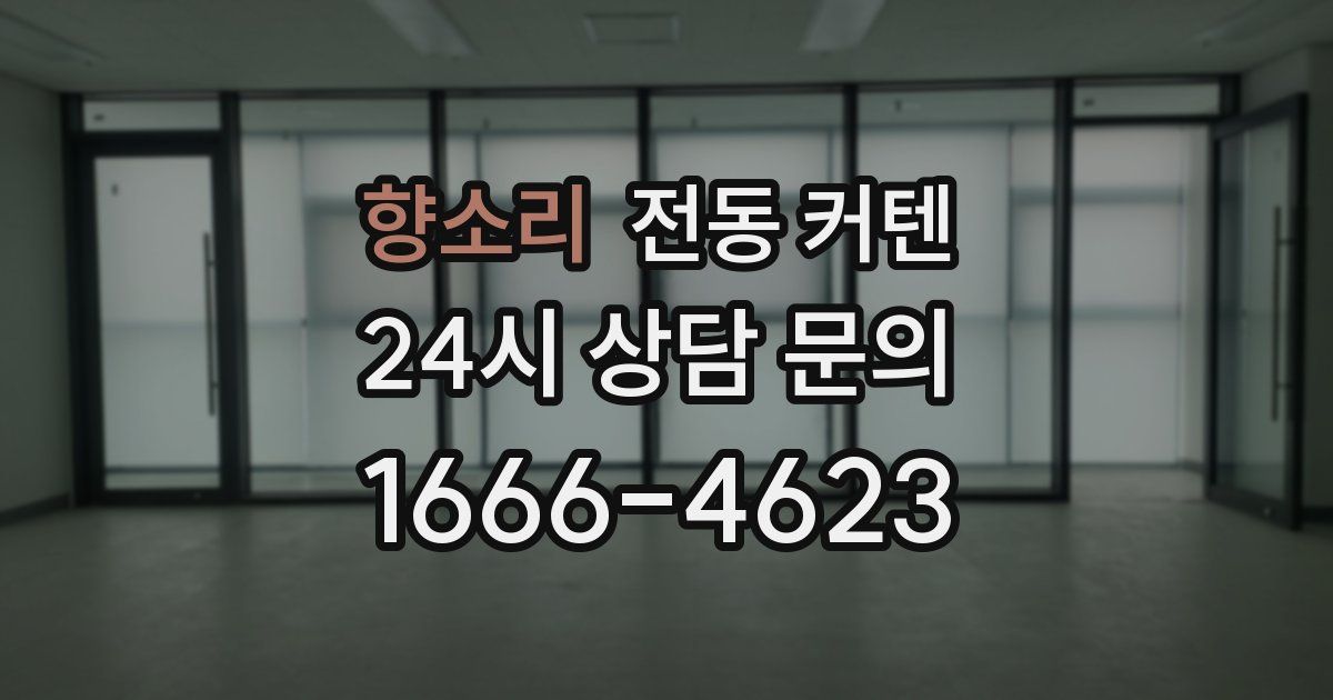 향소리 전동 커텐