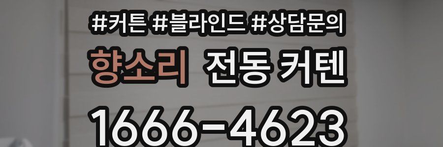 향소리 전동 커텐