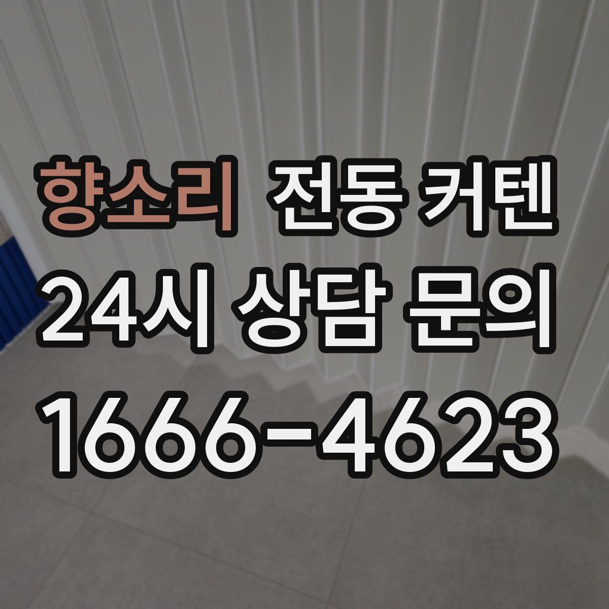 향소리 전동 커텐