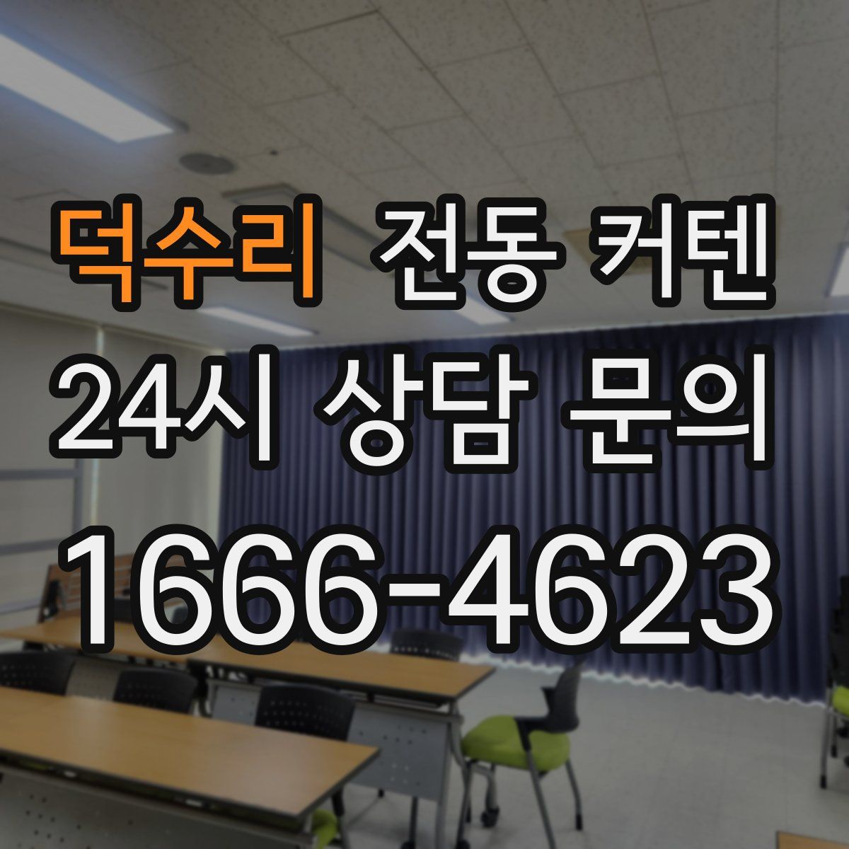 덕수리 전동 커텐