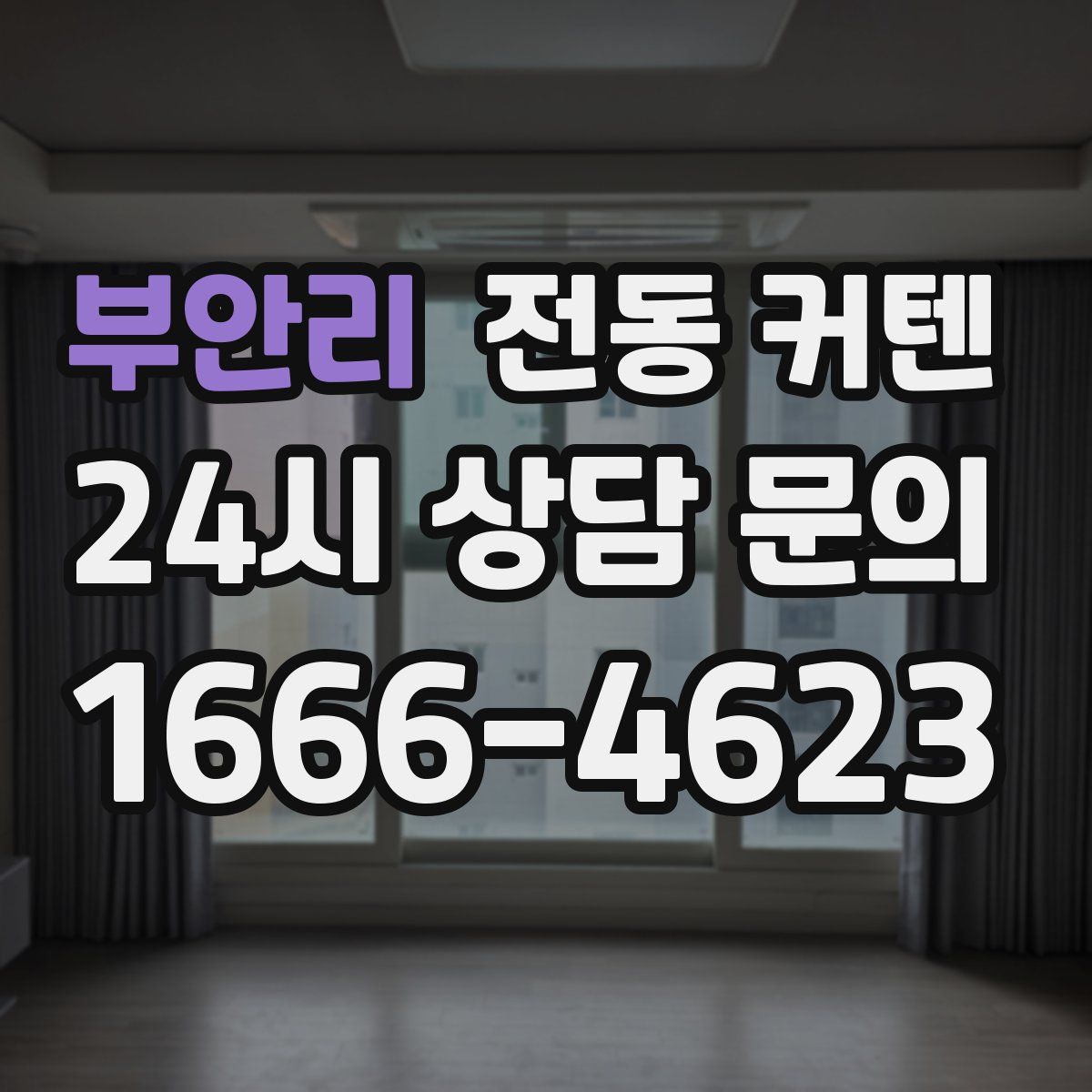 부안리 전동 커텐