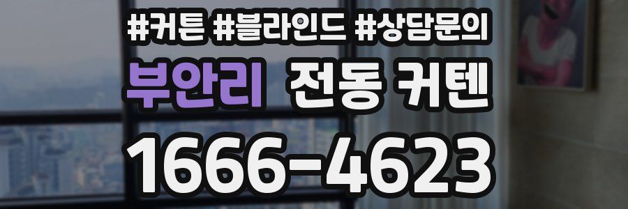 부안리 전동 커텐