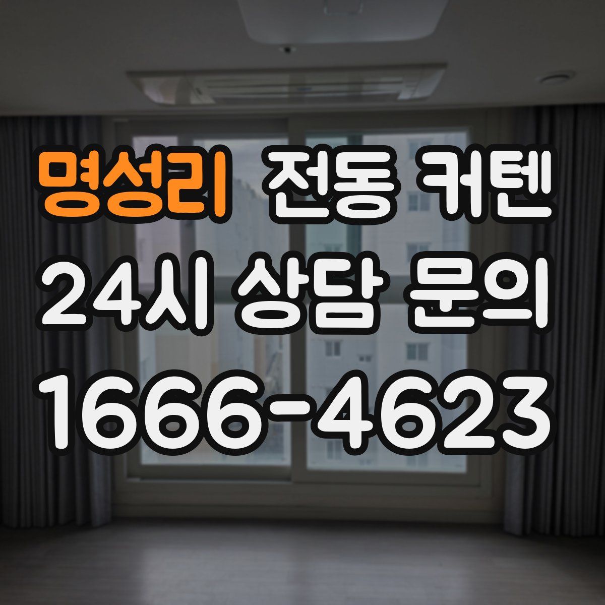 명성리 전동 커텐