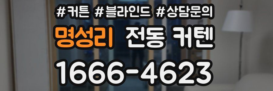 명성리 전동 커텐