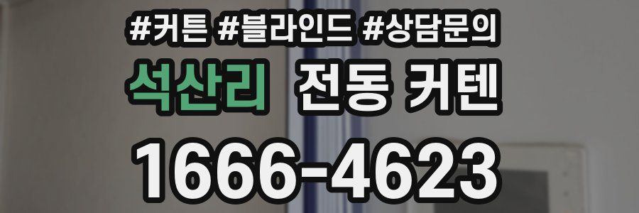 석산리 전동 커텐