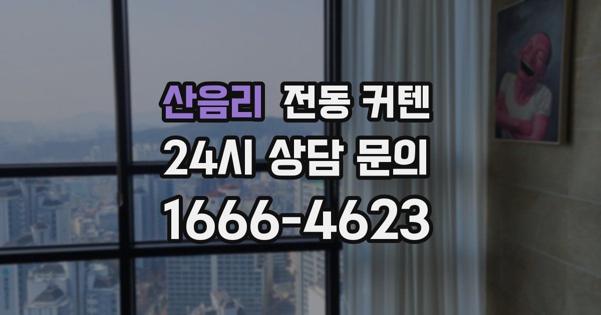 산음리 전동 커텐