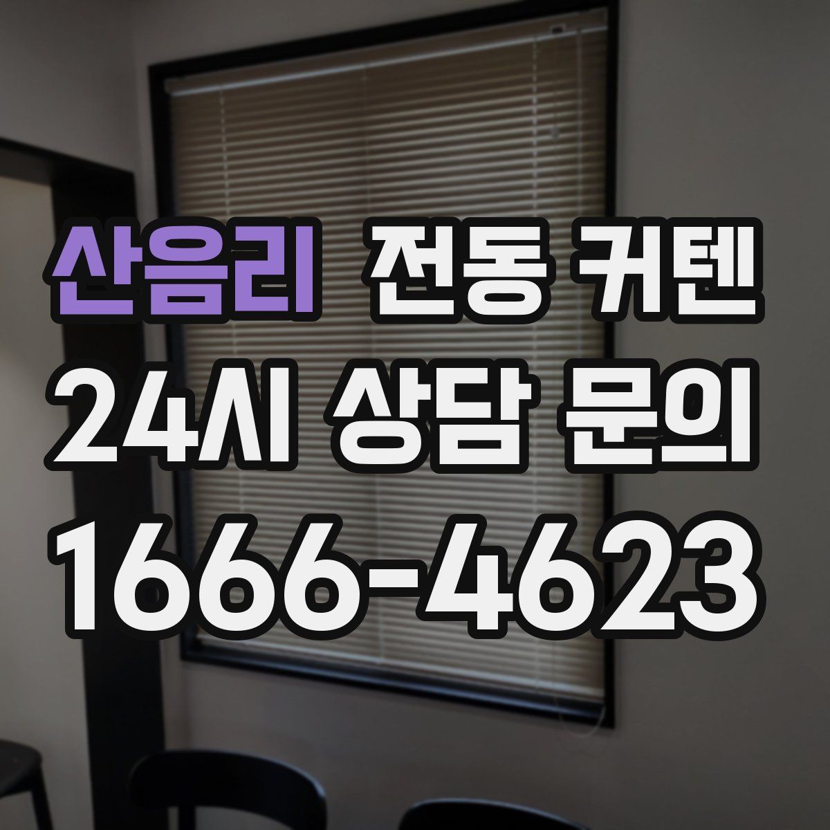 산음리 전동 커텐
