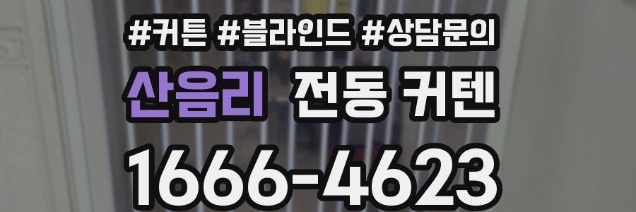 산음리 전동 커텐