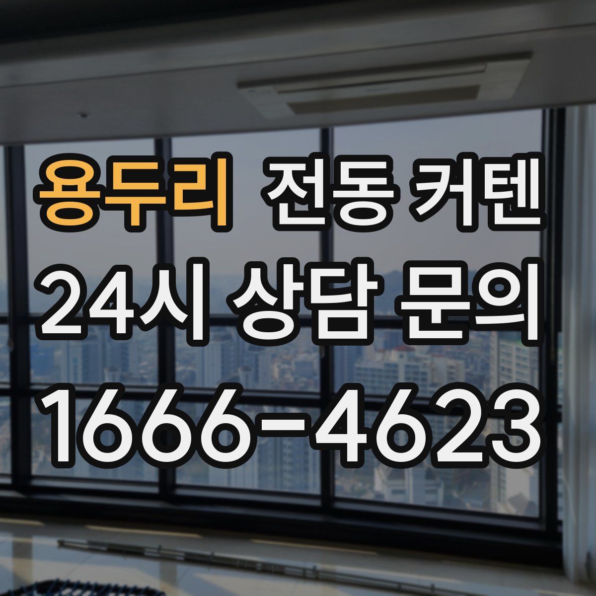 용두리 전동 커텐