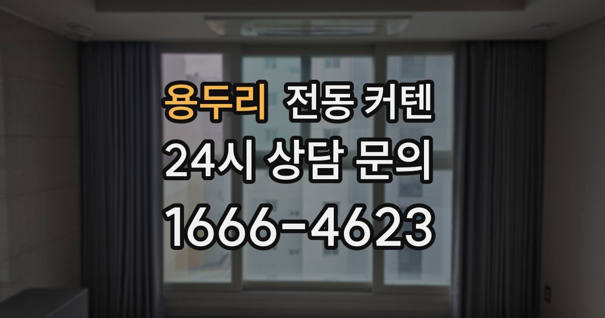 용두리 전동 커텐