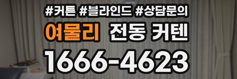 여물리 전동 커텐