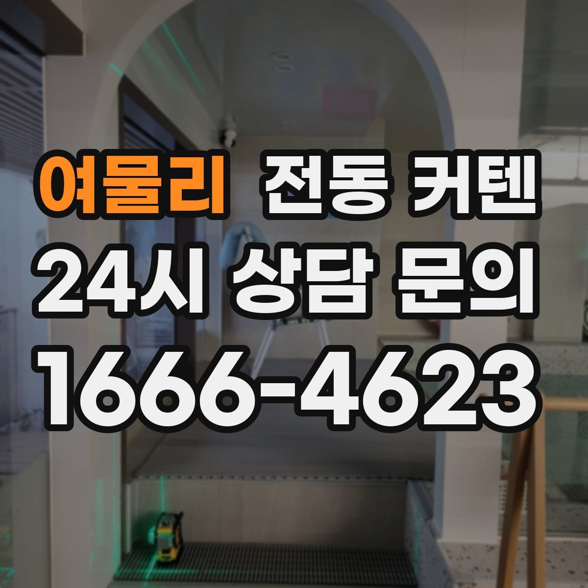 여물리 전동 커텐