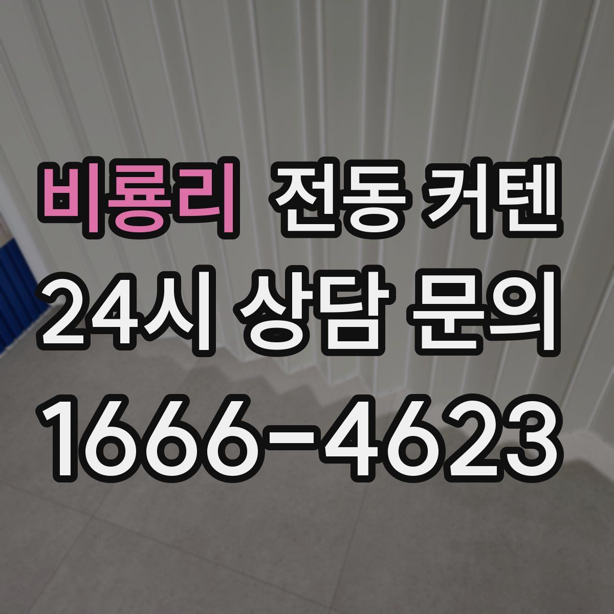 비룡리 전동 커텐