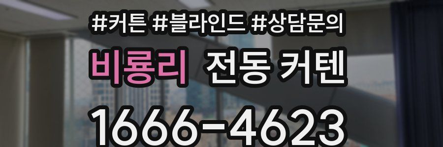 비룡리 전동 커텐
