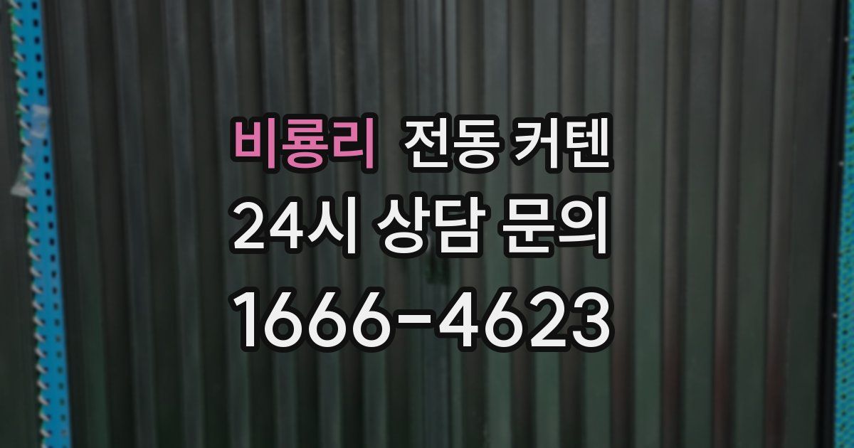 비룡리 전동 커텐