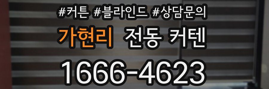 가현리 전동 커텐