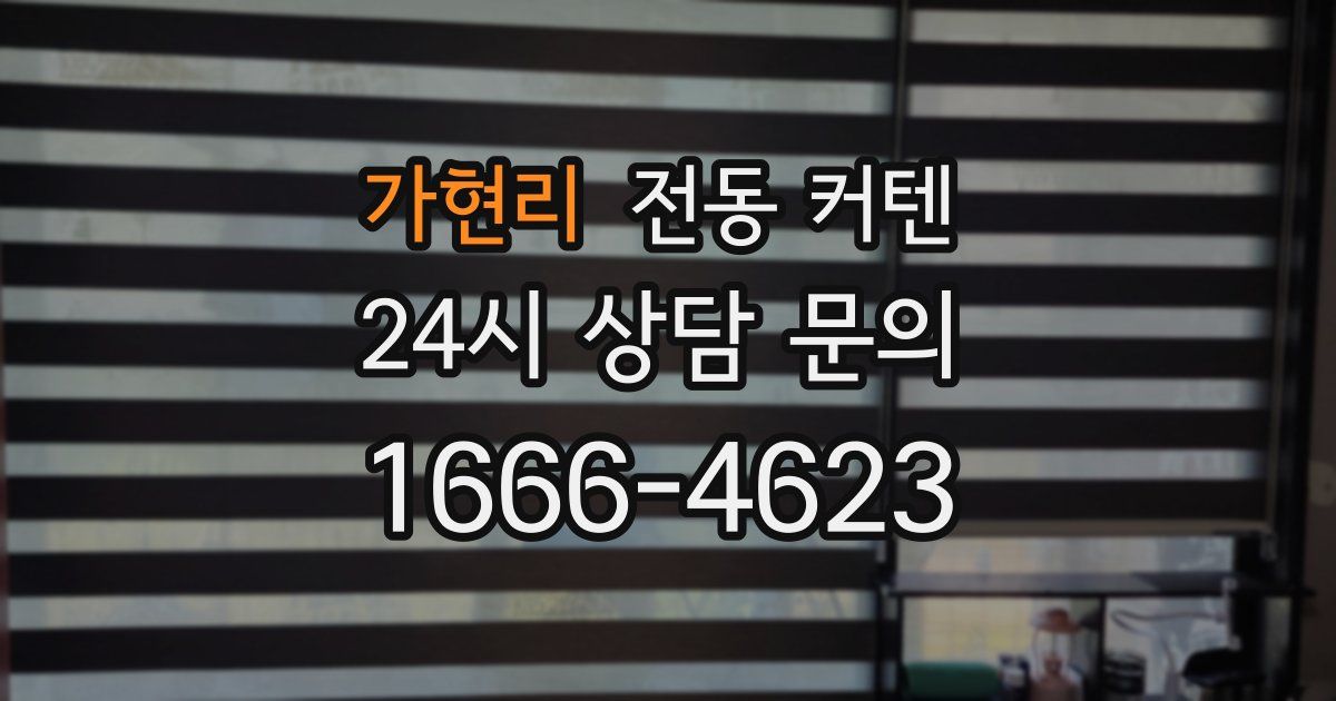 가현리 전동 커텐