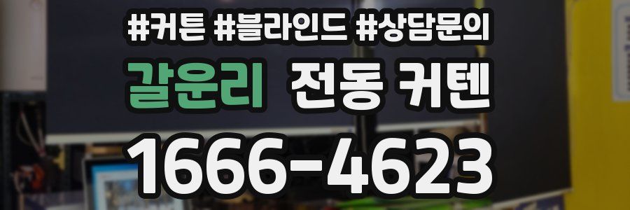 갈운리 전동 커텐