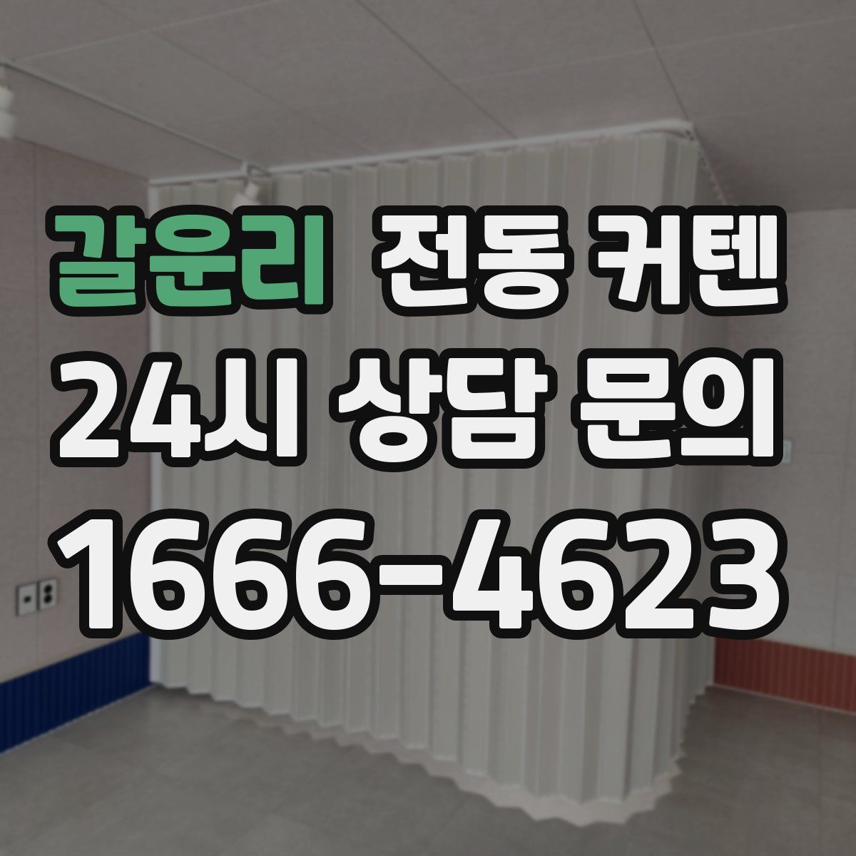 갈운리 전동 커텐
