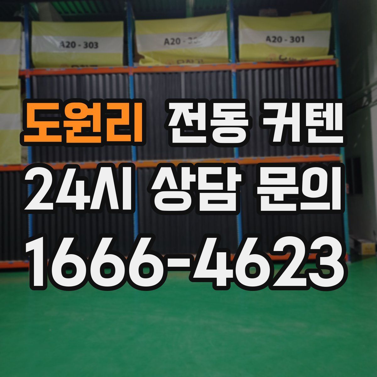 도원리 전동 커텐