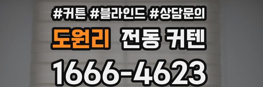 도원리 전동 커텐