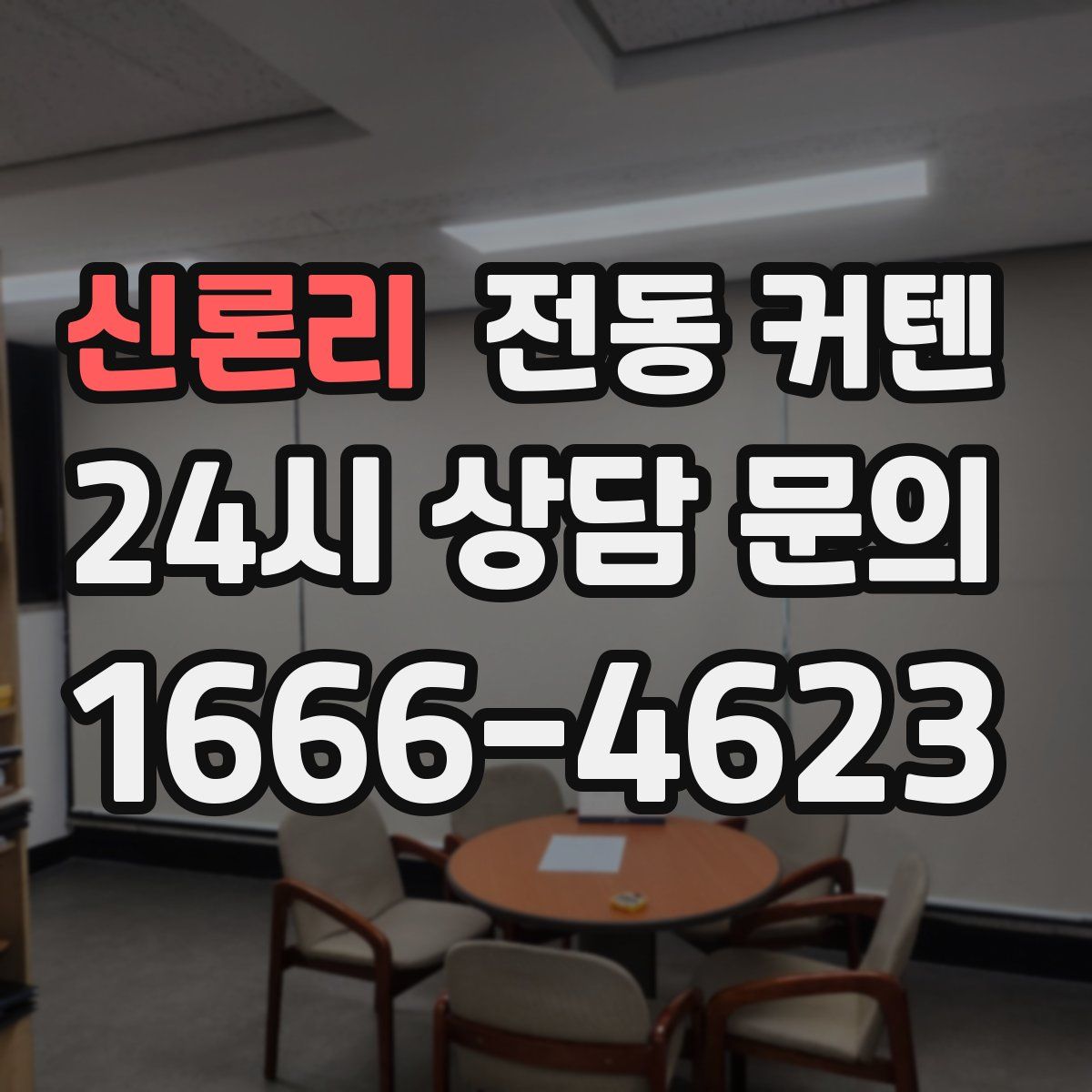 신론리 전동 커텐