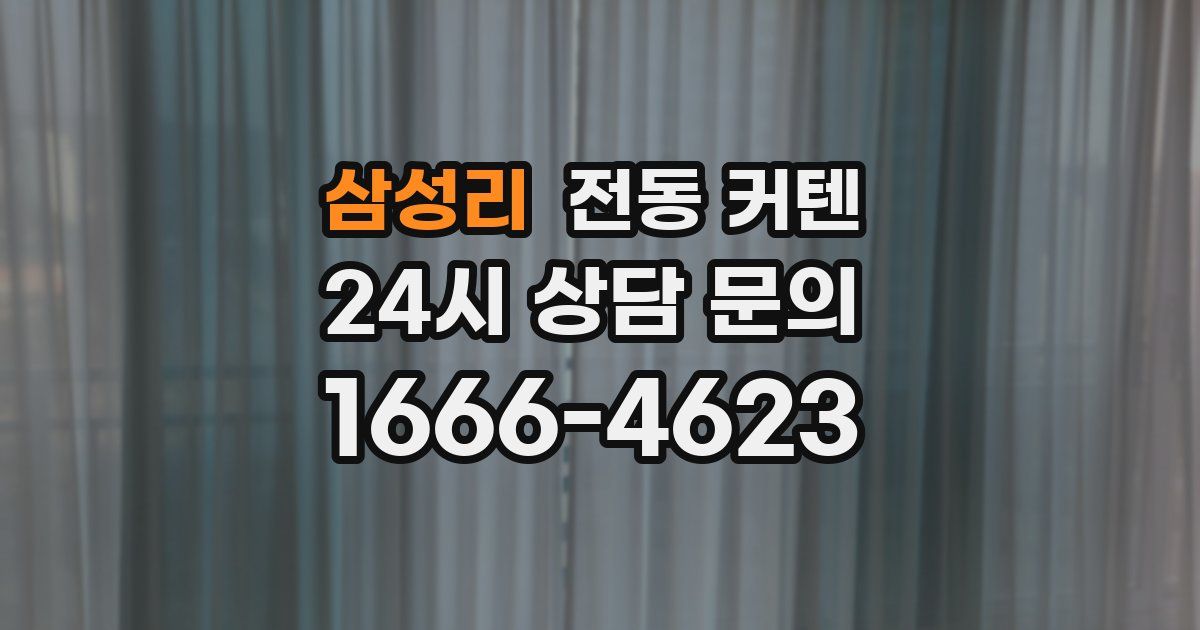 삼성리 전동 커텐