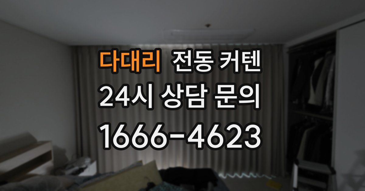 다대리 전동 커텐