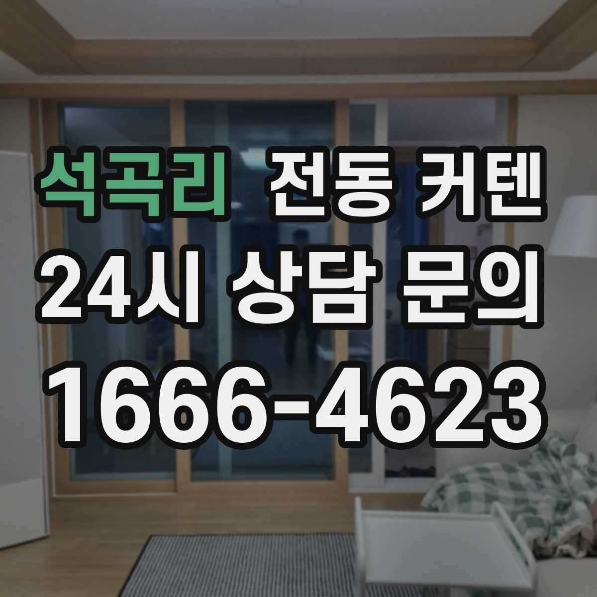 석곡리 전동 커텐
