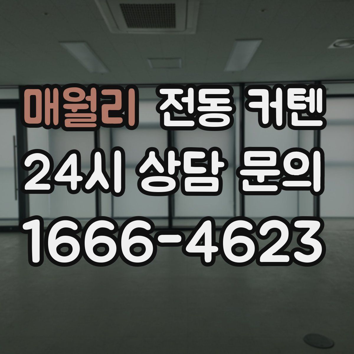 매월리 전동 커텐