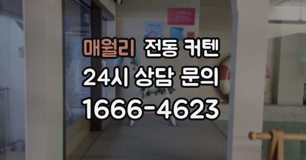 매월리 전동 커텐