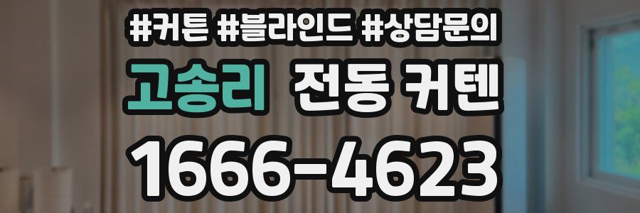 고송리 전동 커텐