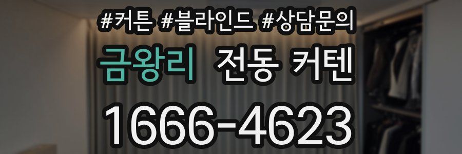 금왕리 전동 커텐