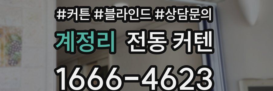 계정리 전동 커텐
