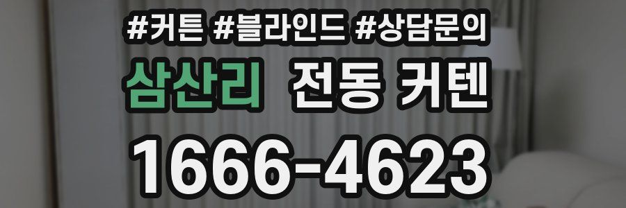 삼산리 전동 커텐