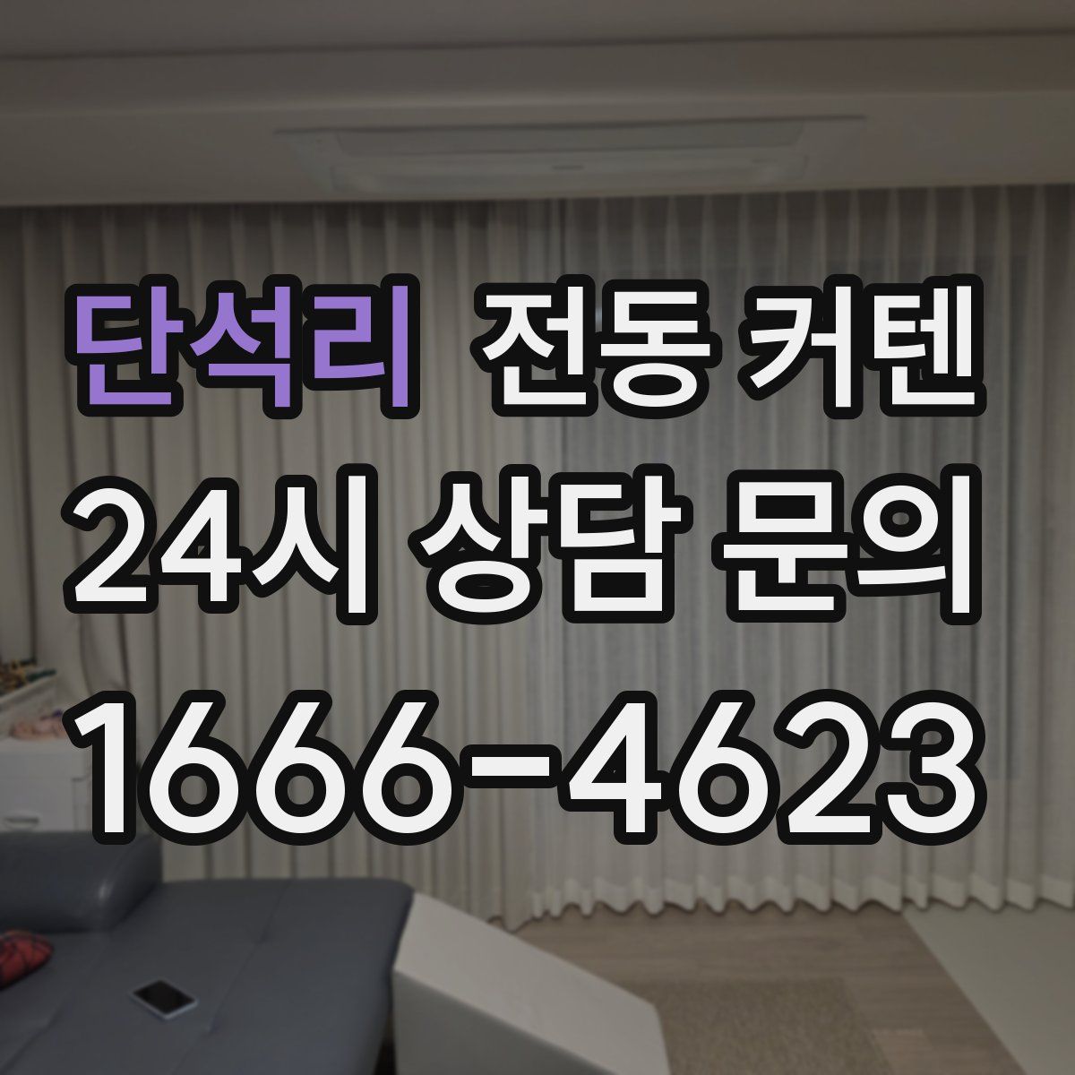 단석리 전동 커텐