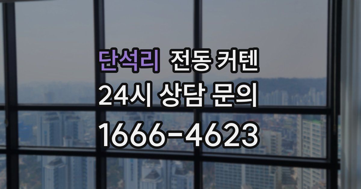 단석리 전동 커텐